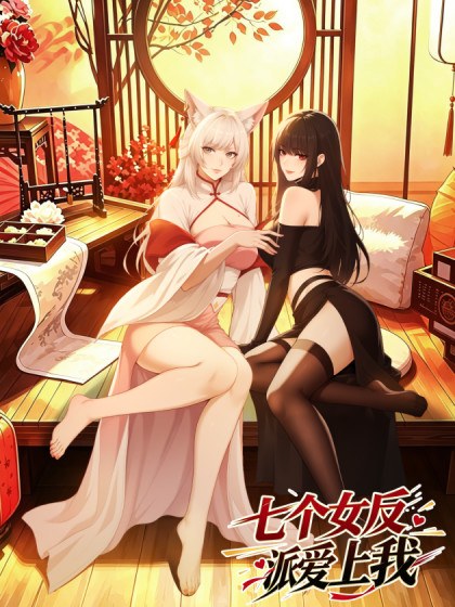 七个女反派爱上我封面